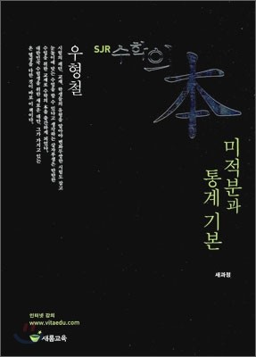 SJR 수학의 본 미적분과 통계 기본 (2010년)