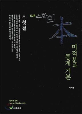 SJR 수학의 본 미적분과 통계 기본 (2010년)