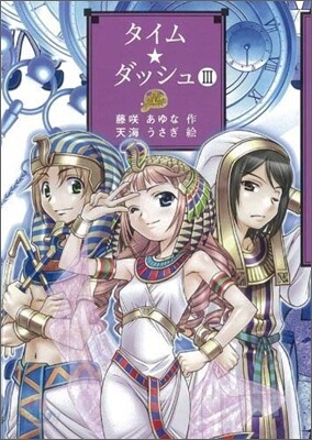タイム.ダッシュ(3)