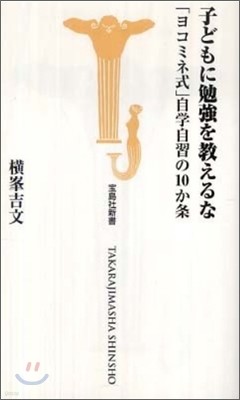 子どもに勉强を敎えるな