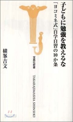 子どもに勉强を敎えるな