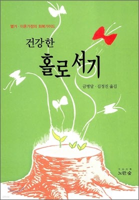 건강한 홀로서기