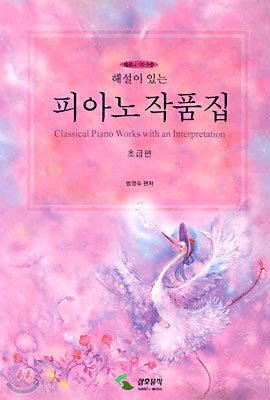 해설이 있는 피아노 작품집