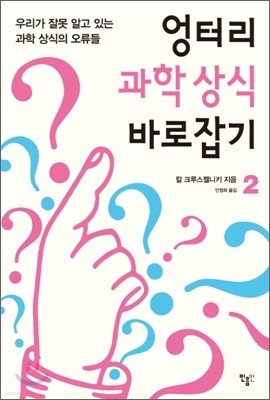 엉터리 과학 상식 바로잡기 2