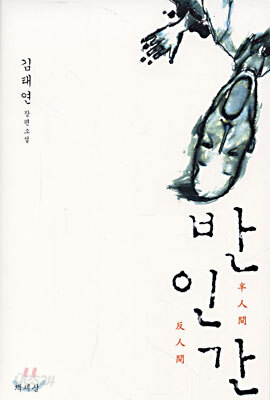 반인간