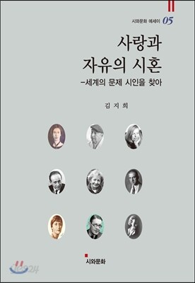 사랑과 자유의 시혼