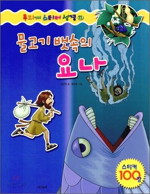 물고기 뱃속의 요나