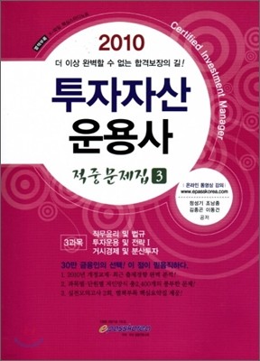 2010 투자자산운용사 적중문제집 3