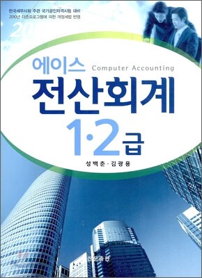 에이스 전산회계 1 2급