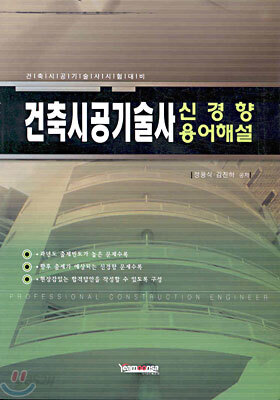 건축시공 기술사 신경향 용어 해설