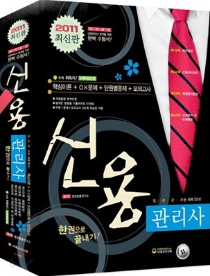 2011 신용관리사 한권으로 끝내기
