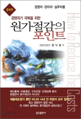 원가절감의 포인트