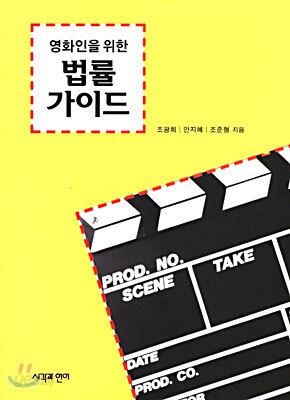 영화인을 위한 법률 가이드