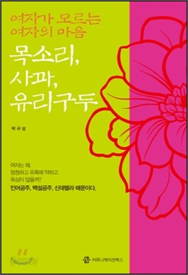 여자가 모르는 여자의 마음 목소리, 사과, 유리구두