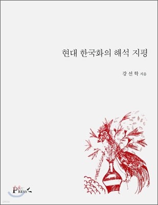 현대 한국화의 해석 지평