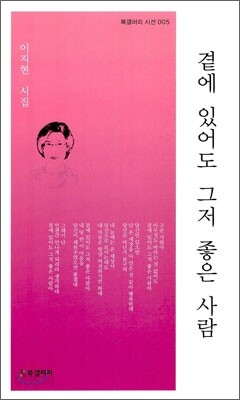 곁에 있어도 그저 좋은 사람