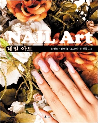 네일 아트 Nail Art