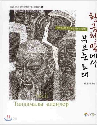 황금천막에서 부르는 노래