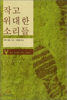 작고 위대한 소리들