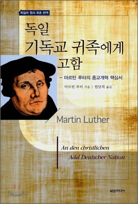 독일 기독교 귀족에게 고함