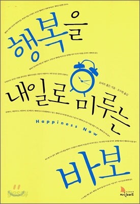 행복을 내일로 미루는 바보