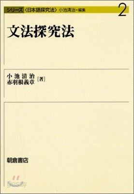 文法探究法