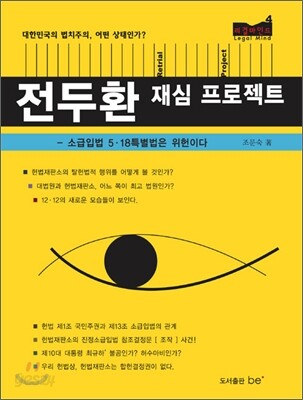 전두환 재심 프로젝트