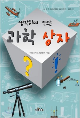 생각하며 만드는 과학상자