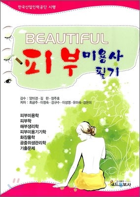 BEAUTIFUL 피부미용사 필기