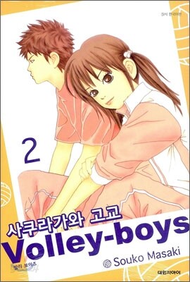 사쿠라가와 고교 발리 보이즈(Volley boys) 2