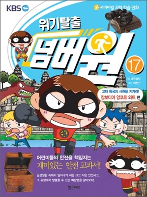 위기탈출 넘버원 17