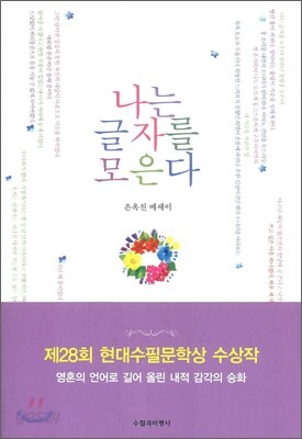 나는 글자를 모은다
