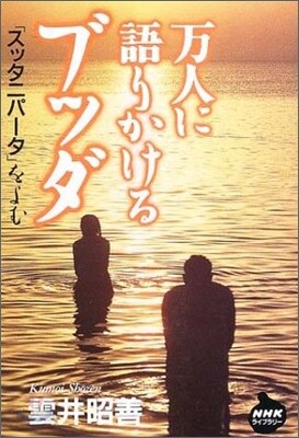 万人に語りかけるブッダ