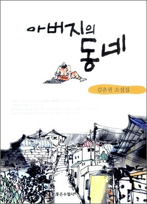 아버지의 동네