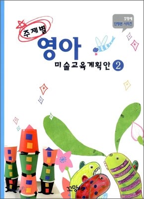 주제별 영아 미술교육계획안 2
