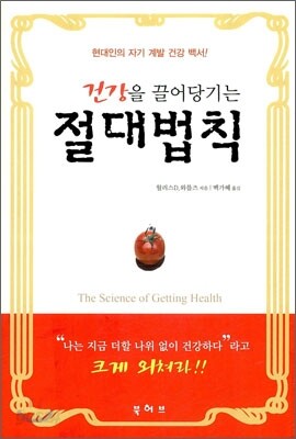 건강을 끌어당기는 절대법칙