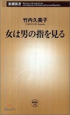 女は男の指を見る