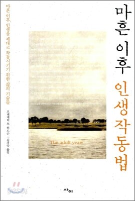 마흔 이후 인생작동법