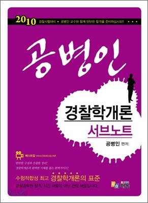 2010 공병인 경찰학개론 서브노트