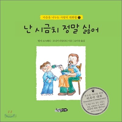 난 시금치 정말 싫어