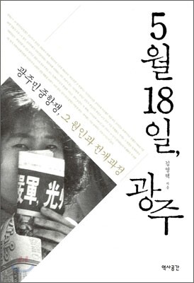 5월18일, 광주