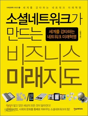 소셜네트워크가 만드는 비즈니스 미래지도