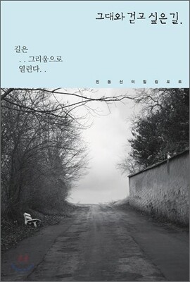 그대와 걷고 싶은 길