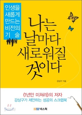 나는 날마다 새로워질 것이다