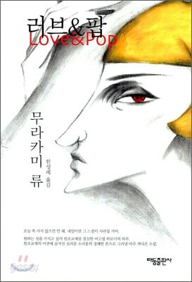 러브 & 팝