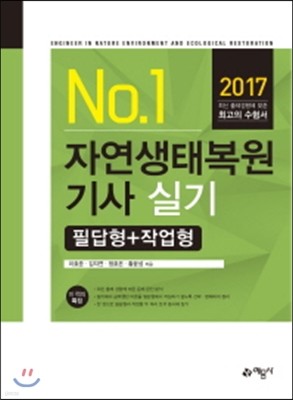 2017 자연생태복원기사 실기 필답형 + 작업형