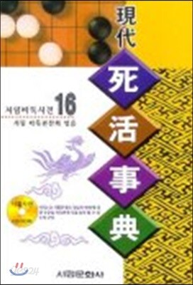 현대 사활사전