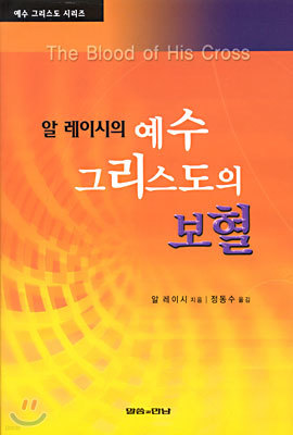 알 레이시의 예수 그리스도의 보혈