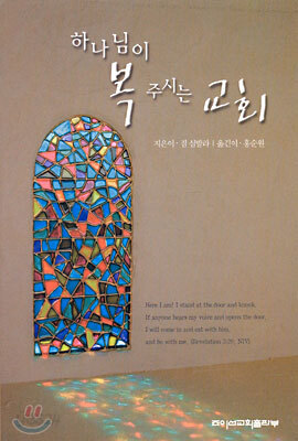 하나님이 복 주시는 교회