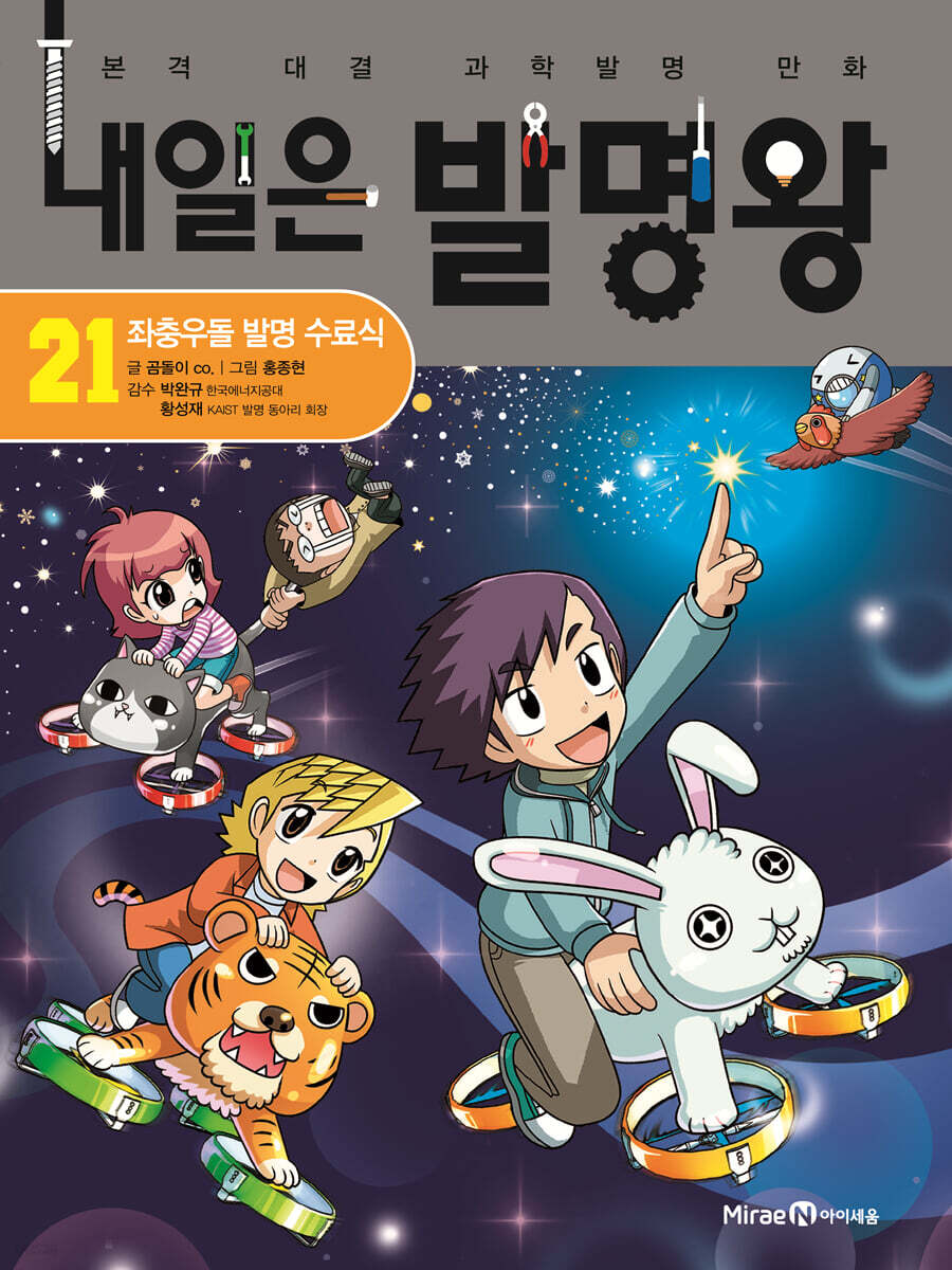 내일은 발명왕 21
